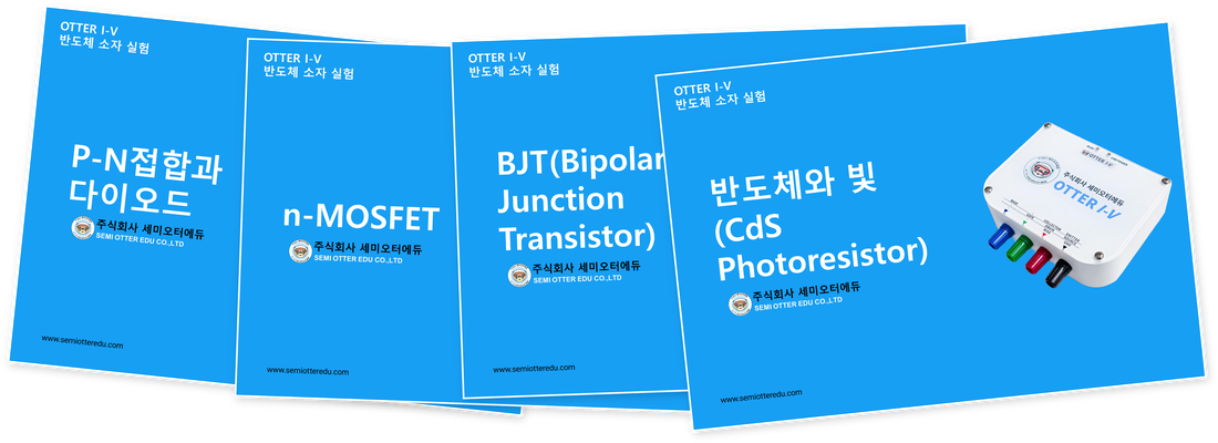 1차시 P-N 접합과 다이오드, 2차시 n-MOSFET, 3차시 BJT, 4차시 반도체와 빛 교안 표지와 Otter I-V